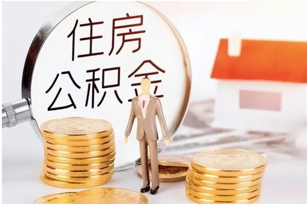 博尔塔拉蒙古公积金想取出来零花可以吗（手头紧怎么提取公积金）