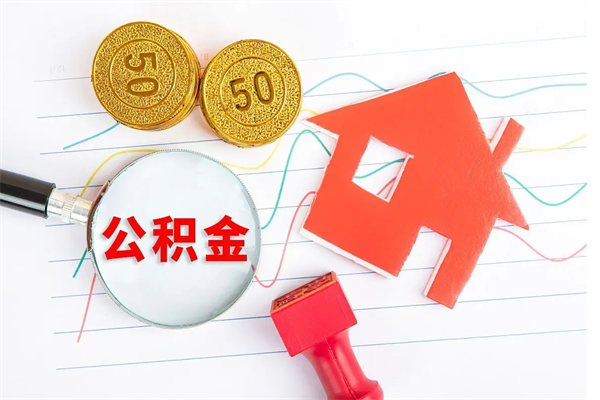 博尔塔拉蒙古公积金想取出来零花可以吗（手头紧怎么提取公积金）