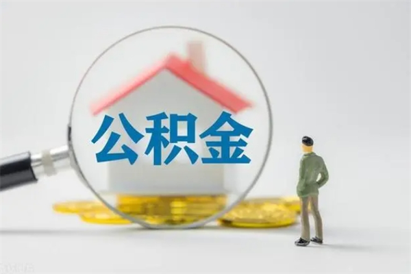 博尔塔拉蒙古南京住房公积金提取（南京住房公积金提取流程）