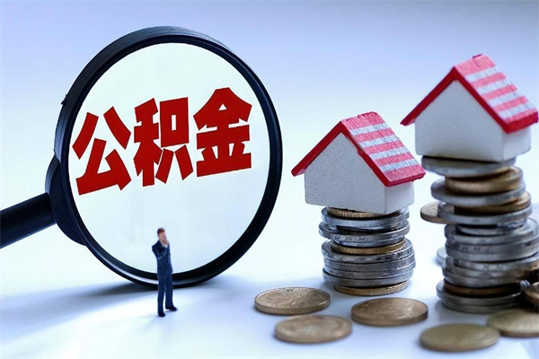 博尔塔拉蒙古广州职工住房公积金最新规定（广州职工住房公积金最新规定标准）